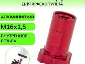 Переходник для PPS системы внутренняя резьба (зеленый)