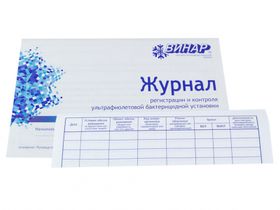 Журнал регистрации и контроля работы бактерицидной установки (24 листа), формат А5, Россия (ООО "НПФ "Винар")