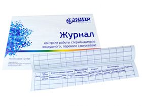 Журнал контроля работы стерилизаторов (форма 257/у) (20 листов), формат А4, Россия (ООО "НПФ "Винар")