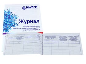 Журнал контроля концентраций рабочих растворов дезсредств (8 листов), формат А5, Россия (ООО "НПФ "Винар")