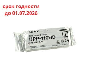 Бумага Sony UPP-110HD для медицинских регистрирующих приборов, 110 мм*20 м (высокоплотная), Япония (Sony Corporation)