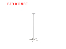 Штатив медицинский для вливаний ШВ-01-МСК (317) пятиопорный, с постоянной высотой, без колес, Россия (ООО "Медстальконструкция")
