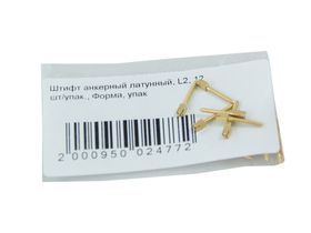 Штифт анкерный латунный, L2, 12 шт/упак., Россия (ООО "Форма")