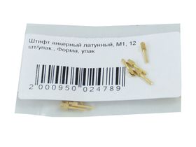 Штифт анкерный латунный, M1, 12 шт/упак., Россия (ООО "Форма")
