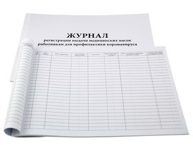Журнал регистрации выдачи медицинских масок работникам для профилактики коронавируса, формат А4 (60 страниц), Россия (ООО "Профбланк")