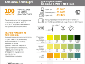 Биоскан-Глюкоза, Белок, рН. Набор реагентов полоски индикаторные для определения глюкозы, белка и рН в моче, 100 тестов, Россия