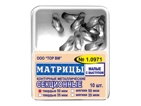 Матрицы металлические секционные (малые с выступом), твердые 50 мкм, 10 шт/упаковка, Россия (ООО "ТОР ВМ") 1.0971