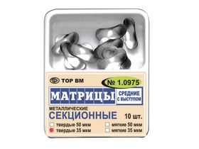 Матрицы металлические секционные (средние с выступом), твердые 35 мкм, 10 шт/упаковка, Россия (ООО "ТОР ВМ") 1.0975(т35)
