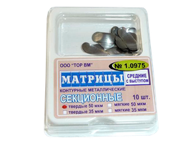 Матрицы металлические секционные (средние с выступом), твердые 50 мкм, 10 шт/упаковка, Россия (ООО "ТОР ВМ") 1.0975
