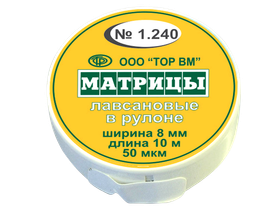 Матрицы лавсановые сепарационные в рулоне, 8 мм*10 м, Россия (ООО "ТОР ВМ") 1.240