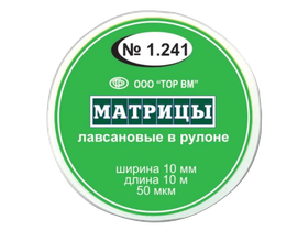 Матрицы лавсановые сепарационные в рулоне, 10 мм*10 м, Россия (ООО "ТОР ВМ") 1.241