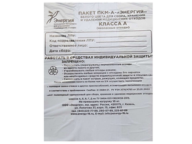 Пакет ПКМ-А-"Энергия" белого цвета для сбора, хранения и удаления медицинских отходов класса А (неопасные отходы), размер  330*300, плотность 12 мкм., в упаковке 100 шт, Россия (ООО "Энергия")