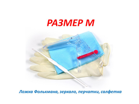 Набор гинекологический смотровой "Юнисет" (зеркало по Куско, перчатки, салфетка, ложка Фолькмана), размер M, 100 наборов/упаковка, Россия (ООО "Медицинские изделия") 7П