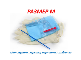 Набор гинекологический смотровой "Юнисет" (зеркало по Куско, перчатки, салфетка, цитощетка), размер M, 100 наборов/упаковка, Россия (ООО "Медицинские изделия") 21П