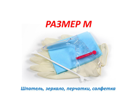 Набор гинекологический смотровой "Юнисет" (зеркало по Куско, перчатки, салфетка, шпатель), размер M, 100 наборов/упаковка, Россия (ООО "Медицинские изделия")