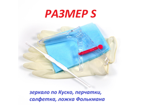 Набор гинекологический смотровой "Юнисет" (зеркало по Куско, перчатки, салфетка, ложка Фолькмана), размер S, 100 наборов/упаковка, Россия (ООО "Медицинские изделия")