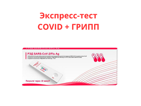 Набор реагентов для иммунохроматографического выявления антигенов вирусов SARS-CoV-2 и гриппа типов А и В в мазках из носоглотки и ротоглотки человека "РЭД SARS-CoV-2/Flu Ag" (комплект №1), Россия (ООО "УМД")