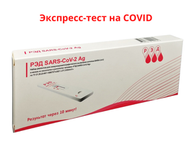 Набор реагентов для иммунохроматографического выявления антигена SARS-CoV-2 в образцах из респираторного тракта человека "РЭД SARS-CoV-2 Ag" по ТУ 21.20.23-008-16997573-2021, 1 штука/упаковка, Россия (ООО "АИН")