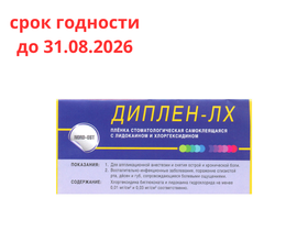 Пленка полимерная Диплен-Дента ЛХ (с лидокаином и хлоргексидином) стоматологическая самоклеющаяся двухслойная, Россия (АОЗТ "Норд-Ост")