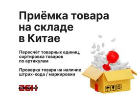 Приемка товара на складе в Китае