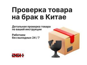 Проверка товара на брак в Китае