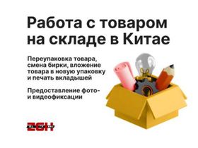 Работа с товаром на складе в Китае