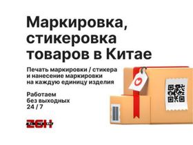 Маркировка, стикеровка товаров в Китае