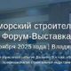Приморский строительный Форум-Выставка. Осенняя сессия. 6-7 ноября 2025 года