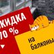 Скидка 70% на балконы до конца ноября!