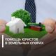 Помощь юриста в земельном споре