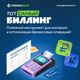 Биллинг — полезный инструмент для контроля и оптимизации финансовых операций!