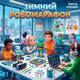 "Зимний Робомарафон" в центре "Гений"