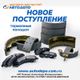 Внимание владельцам японских грузовиков! В сети магазинов "Автодепо" свежее поступление тормозных колодок и накладок