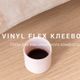 Vinyl Flex клеевой — полы для максимального комфорта!