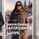 "Фрау Мода" продлевает финальную распродажу до 8 февраля!