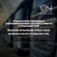 "Выбирайте перевозчика с умом!" или случай из жизни клиента компании GTN AUTO, о котором стоит знать всем заинтересованным в перевозке авто