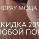 Скидка 20% при любой покупке во всех салонах "Фрау Мода" до 9 марта!