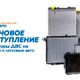 Новое поступление радиаторов охлаждения двигателя на легковые и грузовые автомобили в сети магазинов "Автодепо"