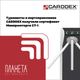 Турникеты и картоприемники Carddex получили сертификат Минпромторга СТ-1
