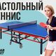 Настольный теннис — активный отдых для всей семьи!