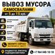 Доверьте вывоз мусора компании "Перевозчик 125"!