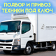 Подбор и привоз техники под ключ компанией "Автопорт"