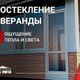 Остекление веранды командой "Геометрии Уюта"