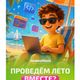Проведём лето вместе?