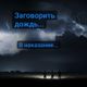 Ритуальный заговор на сильный дождь