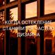 Цветные окна — когда остекление становится частью дизайна
