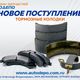 Внимание владельцам японских грузовиков! В сети магазинов "Автодепо" свежее поступление тормозных колодок!