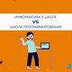 Информатика в школе VS школа программирования