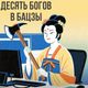Десять Богов в гороскопе Бацзы: почему некоторым людям многое даётся легко?