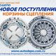 Ищете корзину сцепления на японский или корейский грузовик? В "Автодепо" новое поступление!
